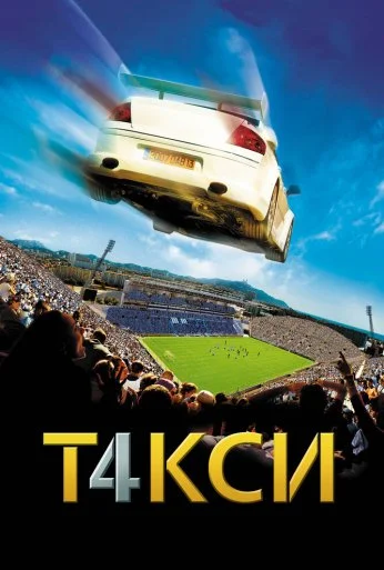 Такси 4 (2007) онлайн бесплатно